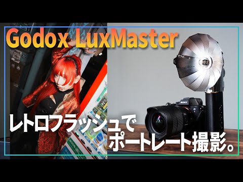 【 Godox Lux Master 】最新のレトロフラッシュでポートレート撮ったらバカかっこよかった件