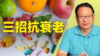 三招抗免疫衰老和炎性老化！讓您更年輕更健康！