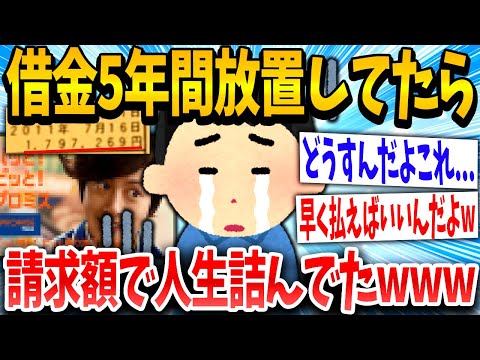 【2ch面白いスレ】「よっしゃ放置しとこっ！」プロ○ス「金利爆上げます。」→結果www【ゆっくり解説】