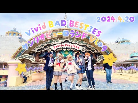 【コスプレ／プロセカ】2024.4.20 こすぷれピューロ2024春 ★Vlog