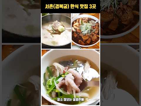 3 Korean restaurants near Gyeongbokgung Palace! (Yolk Po-tang, Gomtang, and Braised Chicken)