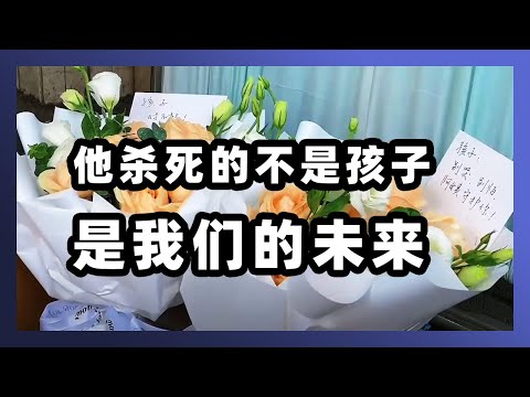 他杀死的不是孩子，是我们的未来。          ｜深圳｜小山纯平｜男童｜日本｜918｜