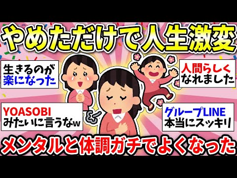 【ガルちゃん有益】人付き合いもやめていい？コレがなくなったら体調もメンタルも絶好調になった！【ガルちゃん雑談】