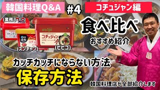 韓国料理Q&A)コチュジャン編/保存方法.食べ比べ.おすすめコチュジャン.品評.使い道など