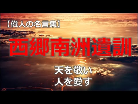 西郷南洲遺訓の言葉　【朗読音声付き偉人の名言集】