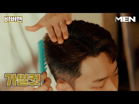 '레트로와 훈훈함의 멋' 가일컷 편 [바버맨] Barbershop, Barber, Guile-Cut, 가일컷