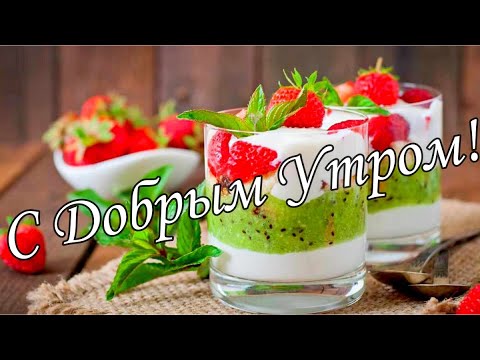 С ДОБРЫМ УТРОМ !🌼Желаю Самого Доброго Солнечного Утра!🌼  Шикарная Музыкальная открытка 🌼