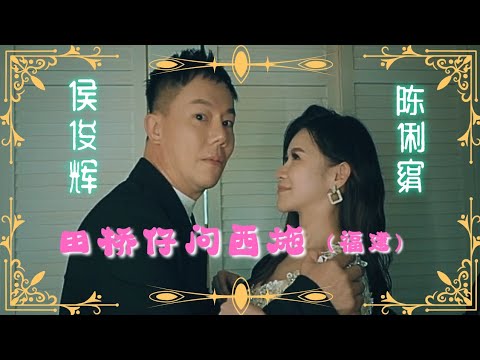 陈俐绢JANE TAN I 田桥仔问西施 I 侯俊辉合唱 I 福建 I 官方MV全球大首播 (Official Video)