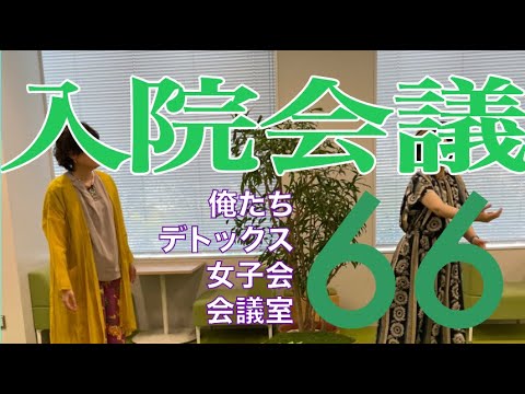 入院会議【第66回 俺たちデトックス女子会会議室】