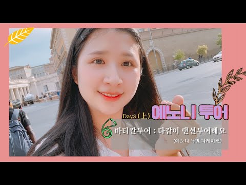 바티칸 박물관 투어 ⛪ | 바티칸, 성 베드로 성당, 미켈란젤로, 최후의 심판 | 트래블메이커[🇮🇹예노니투어]