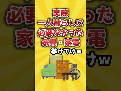 実際一人暮らしに必要なかった家具・家電挙げてけｗ【2ch有益スレ】