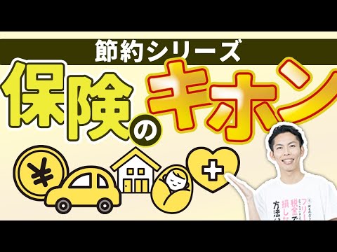 第13回 保険って何ですか？保険料は損失、保険金は有事の補填！〜節約シリーズ〜【🔰お金に強くなるロードマップ #13】