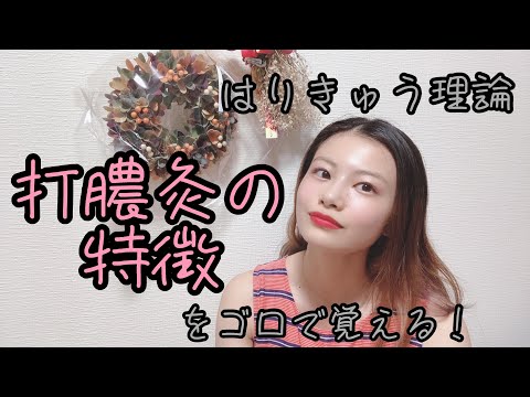 【はりきゅう理論】打膿灸の特徴をゴロで覚える！【鍼灸師＊Biancaなざと】