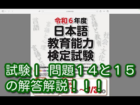 試験Ⅰ 問題１４と１５の解答解説！！！令和６年度 日本語教育能力検定試験