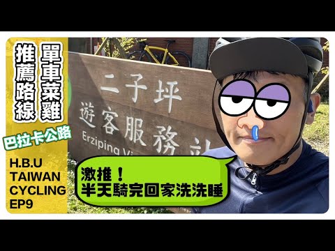 HBU TAIWAN CYCLING EP9 菜鳥假日半日練車首選 巴拉卡公路