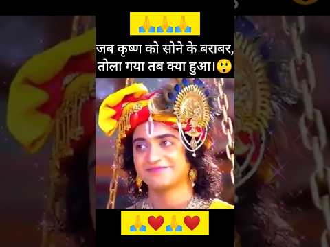 क्या श्रीकृष्ण🔱जी का वजन😲एक तुलसी के पत्ते के समान है,जानें⁉️Day19/100#shorts#viral#trending#krishna