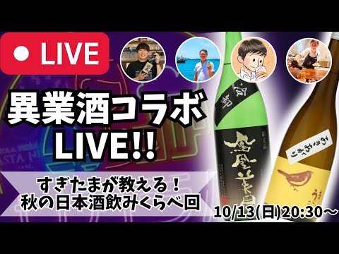 【🔴お酒の生放送🔴】月に1度のお酒の祭典！異業酒コラボライブ🍶🍺🍷🥃2024/10/13【秋の日本酒】