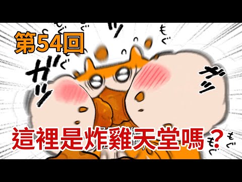 暴走哈姆醬【第54回】這裡是炸雞天堂嗎？