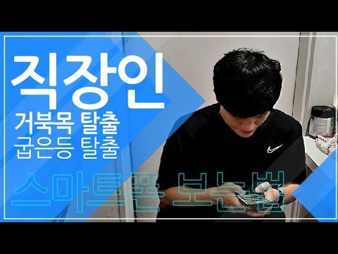 [헬스헌터]EP.10 직장인 이것만 지키면 거북목 탈출한다