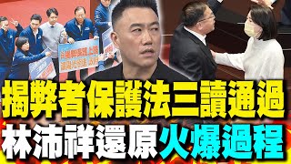 揭弊者保護法"三讀通過" 林沛祥還原"火爆過程"