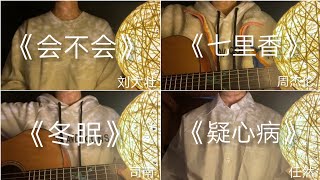 【抖音合集】《旺仔小乔》翻唱-COVER 抖音很火的歌曲『七里香，冬眠，蒲公英的约定，花海，飞鸟和蝉，会不会，。。。』