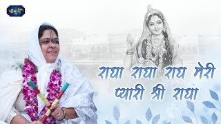 राधा राधा राधा मेरी प्यारी श्री राधा | Radha Naam Dhun Special | Sadhvi Purnima Ji | #बाँसुरी