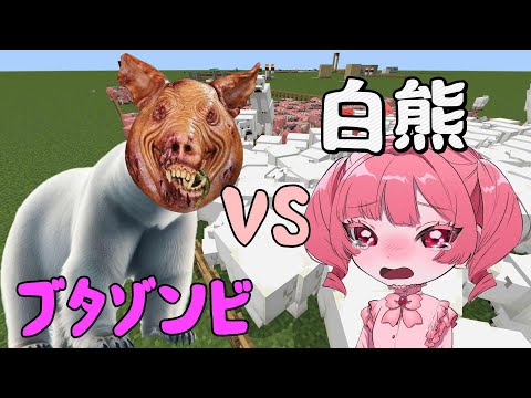 白熊100匹VSブタ100匹　【Minecraft】