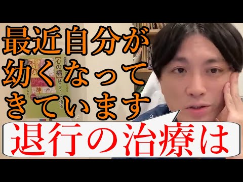 最近自分が幼くなってきていて、退行してしまっていて不安です。退行に対する治療法は？【精神科医益田】