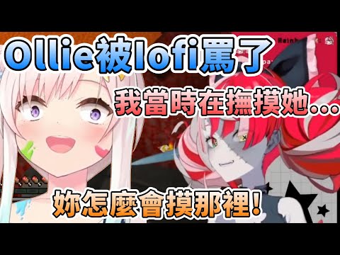 Ollie被Iofi罵了，只因為在撫摸她的時候......[Kureiji Ollie][vtuber/hololive中文]