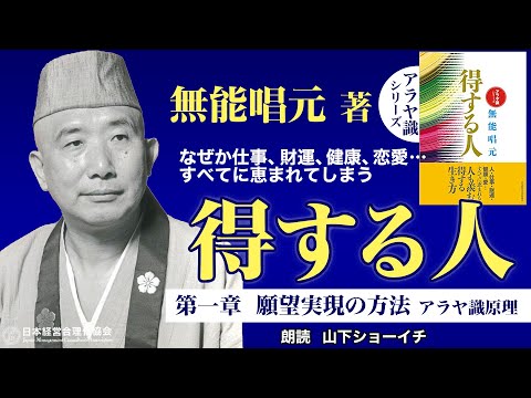 《公式》【得する人】第一章　願望実現の方法｜阿頼耶識原理（アラヤ識原理）｜朗読：山下ショーイチ