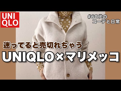 【60代コーデ125】ユニクロとマリメッココラボコーデ /60代リアル一週間冬コーデ/シニアの日常/低身長