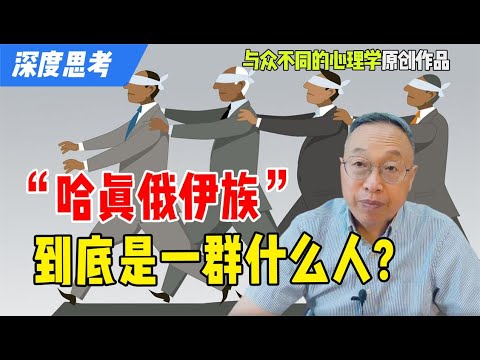 哈真俄伊族到底是一群什么人？