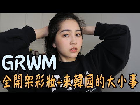 GRWM全開架彩妝！分享我來韓國的心聲與大小事｜Vivianwoo