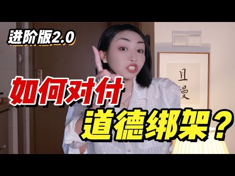 【喷人系列】如何对付道德绑架2.0升级版！！三招 轻松拿捏她！！