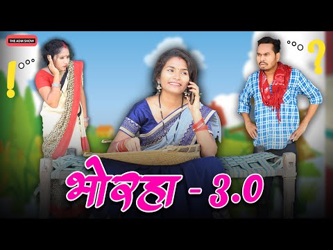 भोरहा 3.0 | Bhorha 3.0 | Anand Manikpuri | Shreya Mahant | Deepa Mahant | Falanin