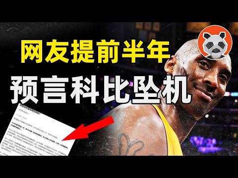 網友曾同時預言科比墜機和新冠！難道這個世界真的存在劇本嗎？【🐼熊貓周周】