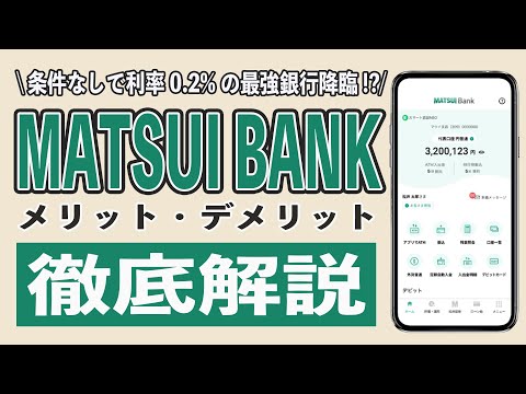 MATSUI Bank(マツイバンク)は普通預金金利0.2%の神銀行!? メリット5選とデメリット2選まとめ。あおぞら銀行のBANK支店との違いを徹底比較!! 手数料、口座解説方法を初心者向けに解説。