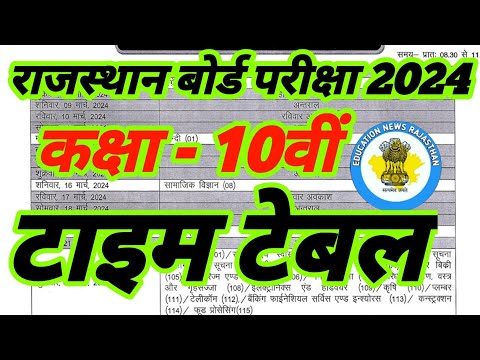 राजस्थान बोर्ड कक्षा 10वीं बोर्ड परीक्षा टाइम टेबल 2024 | RBSE Class 10th Time Table 2024 #rbse