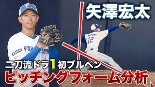 【期待の二刀流】矢澤宏太 春季キャンプ初めての”投手”練習！ブルペン投球を解説＜2/3ファイターズ春季キャンプ2023＞