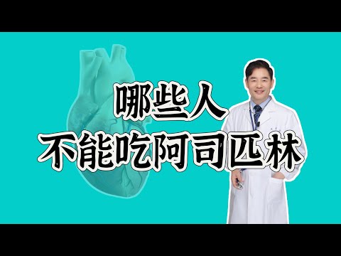 哪些人阿司匹林不能随便吃？动脉粥样硬化，都要他汀加阿司匹林吗