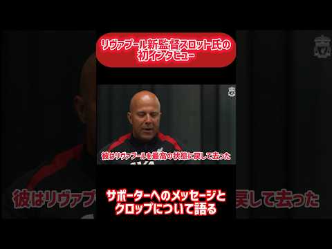 リヴァプール新監督スロット氏の初インタビュー、サポーターへのメッセージとクロップ氏について語る #サッカー #スロット監督#リヴァプール #KOP #プレミアリーグ