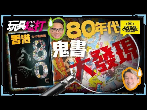 玩具短打 240集 80年代 鬼書大發現 怪異集 漢民 迷離世界 迷離境界 靈異事件 80s Hong Kong Comic