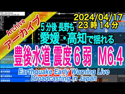 豊後水道（愛媛・高知・大分周辺）　最大震度６弱 M6.4　2024/04/17（23：14）