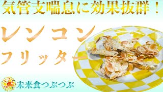 【未来食波動アップ手料理術】気管支喘息に効果抜群！なレンコンをおやつ感覚で楽しめるフリッターを召し上がれ♪　＃ヴィーガン　＃和食　＃手料理　#砂糖ゼロ