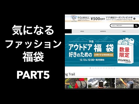 【#2025福袋】気になるファッション福袋５ #福袋   #ファッション福袋 GsMALL福袋 #アウトドア福袋  #好日山荘福袋 【#HAPPYBAG #LUCKYBAG】 #福袋2025