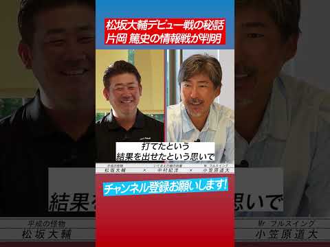 【松坂から初HR】小笠原が明かす松坂デビュー戦秘話 #shorts