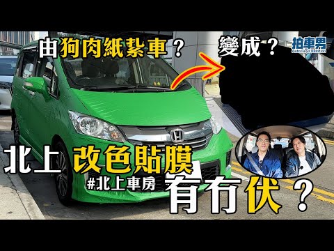 【港車北上】北上 改色貼膜 有冇伏？要先變身做紙紥車？部車重可以唔駛自己揸上大陸？！｜拍車男