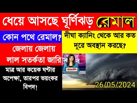 ধেয়ে আসছে ঘূর্ণিঝড় রেমাল|আর মাত্র কিছুক্ষণের অপেক্ষা|Cyclone Remal landfall update|Weather report