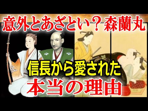 森蘭丸の生涯から紐解く信長が蘭丸を愛した理由とは？