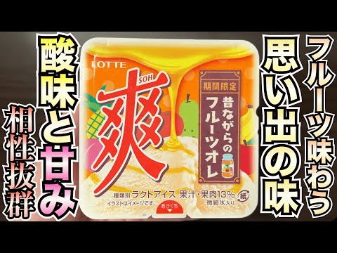 【懐かしの味】爽からフルーツオレ味が新発売！多くのフルーツが味わえる一品！！爽やかさと甘さ、酸味のバランスが最高すぎた。【アイス】